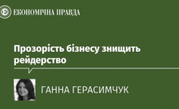 Business Integrity will Eliminate Raider Attacks, Ganna Gerasymchuk for Economichna Pravda Publishing