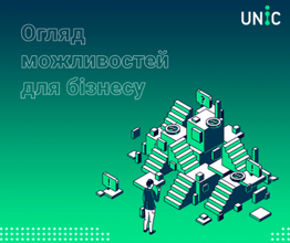 Огляд можливостей для бізнесу