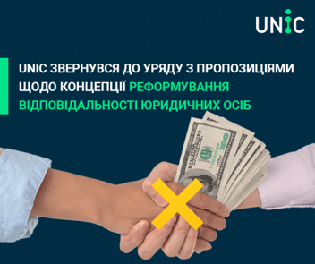 
          UNIC звернулася до Уряду з пропозиціями щодо концепції реформування відповідальності юридичних осіб
        