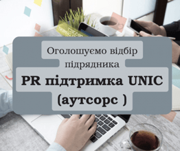 UNIC шукає підрядника для підтримки PR активностей