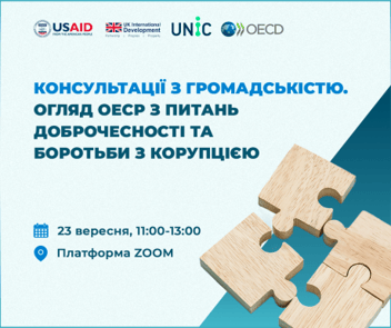 
          Консультації з громадськістю. Огляд ОЕСР з питань доброчесності та боротьби з корупцією
        