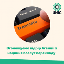 ОГОЛОШУЄМО ВІДБІР АГЕНЦІЇ З НАДАННЯ ПОСЛУГ ПЕРЕКЛАДУ