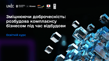 
          Новий освітній курс про розбудову комплаєнсу бізнесом вже доступний на порталі Дія.Бізнес
        