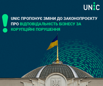 
          UNIC пропонує зміни до законопроєкту про відповідальність бізнесу за корупційні порушення
        