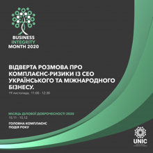 ЗАПРОШУЄМО НА ПОДІЮ В МЕЖАХ МІСЯЦЯ ДІЛОВОЇ ДОБРОЧЕСНОСТІ ВІД UNIC!