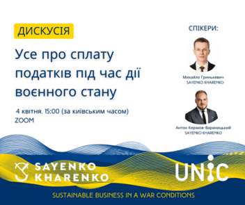 
          Дискусія від Sayenko Kharenko УСЕ ПРО СПЛАТУ ПОДАТКІВ ПІД ЧАС ДІЇ ВОЄННОГО СТАНУ!
        