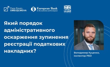 Наш партнер Рада бізнес-омбудсмена за підтримки ЄБРР запустила регулярну публікацію відповідей на найбільш актуальні запитання бізнесу на онлайн-платформі