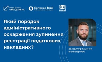 
          Our partner, the Business Ombudsman Council, with the support of the EBRD, launched a regular publication of answers to the most pressing business questions on the online platform
        