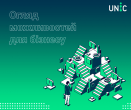 Огляд можливостей для бізнесу