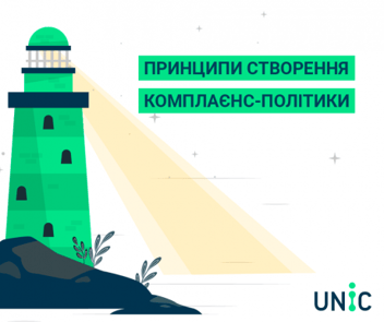 
          Принципи створення комплаєнс-політики
        