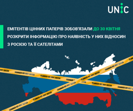Емітентів цінних паперів зобов’язали до 30 квітня розкрити інформацію про наявність у них відносин з росією та її сателітами