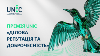 
          Оголошуємо Премію UNIC «Ділова репутація та доброчесність» 2025!
        