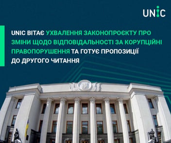 
          UNIC вітає ухвалення законопроєкту про зміни щодо відповідальності за корупційні правопорушення та готує пропозиції до другого читання
        