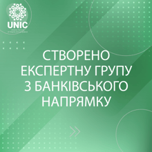 СТВОРЕНО ЕКСПЕРТНУ ГРУПУ З БАНКІВСЬКОГО НАПРЯМКУ