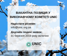 Вакантна позиція у Виконавчому комітеті UNIC
