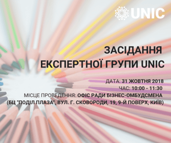
          Засідання Експертної групи UNIC – 31 жовтня 2018 року
        