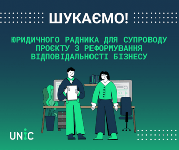 
          UNIC продовжує термін прийому заявок на відбір Юридичного радника до 31 січня 2025 року
        