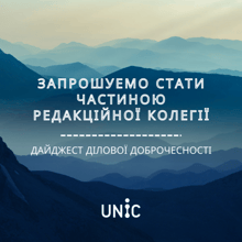 Запрошуємо стати частиною редакційної колегії Дайджесту!