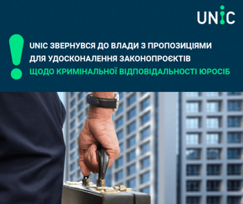 
          UNIC звернувся до влади з пропозиціями для удосконалення законопроєктів щодо кримінальної відповідальності юросіб
        