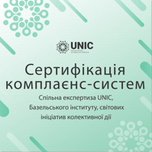 UNIC РАЗОМ ІЗ ВСЕСВІТНІМ МЕТОДОЛОГІЧНИМ ЦЕНТРОМ З КОМПЛАЄНСУ - БАЗЕЛЬСЬКИМ ІНСТИТУТОМ - ТА ІНШИМИ ІНІЦІАТИВАМИ КОЛЕКТИВНОЇ ДІЇ ПОДІЛИВСЯ ЕКСПЕРТИЗОЮ ЩОДО СЕРТИФІКАЦІЇ КОМПЛАЄНС-СИСТЕМ