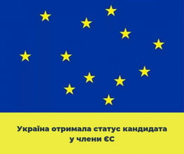 Історичний момент! Держави Європейського Союзу надали Україні статус кандидата на вступ до ЄС