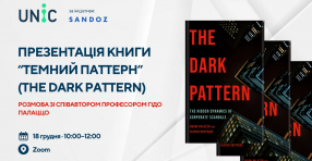 Презентація книги “Темний паттерн”