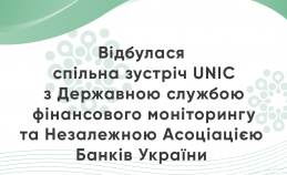 ВІДБУЛАСЯ СПІЛЬНА ЗУСТРІЧ UNIC З ДЕРЖАВНОЮ СЛУЖБОЮ ФІНАНСОВОГО МОНІТОРИНГУ ТА НЕЗАЛЕЖНОЮ АСОЦІАЦІЄЮ БАНКІВ УКРАЇНИ