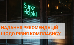 Надання рекомендацій щодо готовності пройти Сертифікацію UNIC