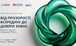 17 грудня - UNIC Anti-Corruption Day для бізнесу на тему ділової репутації