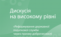 Дискусія: Реформування державної податкової служби через призму доброчесності податківців та платників податків»