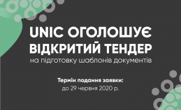 UNIC ОГОЛОШУЄ ВІДКРИТИЙ ТЕНДЕР НА ПІДГОТОВКУ ШАБЛОНІВ ДОКУМЕНТІВ 