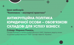 ВЕБІНАР ВІД UNIC «АНТИКОРУПЦІЙНА ПОЛІТИКА ЮРИДИЧНОЇ ОСОБИ – ОБОВ’ЯЗКОВІ СКЛАДОВІ ДЛЯ УСПІХУ БІЗНЕСУ».