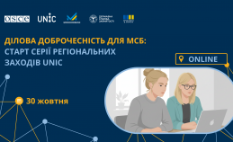 Хочете залучати партнерів і співпрацювати з великим бізнесом? Почніть із ділової доброчесності!