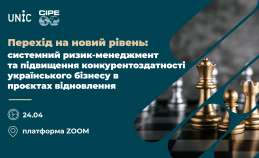 Перехід на новий рівень: системний ризик-менеджмент та підвищення конкурентоздатності українського бізнесу в проєктах відновлення