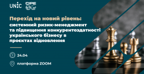Перехід на новий рівень: системний ризик-менеджмент та підвищення конкурентоздатності українського бізнесу в проєктах відновлення