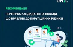 Recommendations on verification candidates for positions vulnerable to corruption risks
