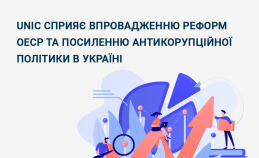 UNIC сприяє впровадженню реформ ОЕСР та посиленню антикорупційної політики в Україні