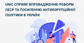 UNIC сприяє впровадженню реформ ОЕСР та посиленню антикорупційної політики в Україні