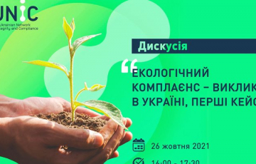 Онлайн-подія: Екологічний комплаєнс – виклики в Україні, перші кейси 1