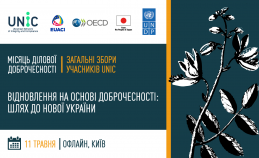 SAVE THE DATE! 11 травня - Загальні збори UNIC-2023