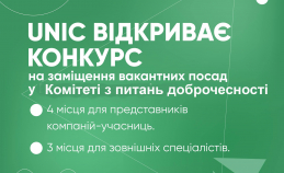 UNIC РОЗПОЧИНАЄ ЗБІР ЗАЯВОК НА ЗАЙНЯТТЯ ПОСАД В КОМІТЕТІ З ПИТАНЬ ДОБРОЧЕСНОСТІ