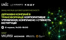 Захід «Державні компанії в трансформації: корпоративне управління, комплаєнс і стійкість інституцій»