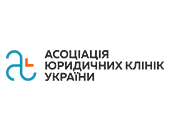 Асоціація юридичних клінік України