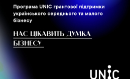Грантова програма UNIC на розбудову комплаєнсу для малого та середнього бізнесу