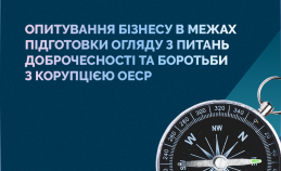  UNIC запрошує бізнес пройти опитування в межах підготовки Огляду ОЕСР