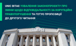 UNIC вітає ухвалення законопроєкту про зміни щодо відповідальності за корупційні правопорушення та готує пропозиції до другого читання