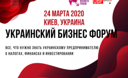 Український Бізнес Форум 2020 