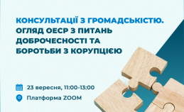 Консультації з громадськістю. Огляд ОЕСР з питань доброчесності та боротьби з корупцією