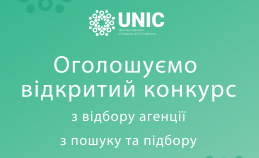 UNIC оголошує відкритий конкурс з відбору рекрутингової агенції