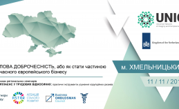 Cемінар у Хмельницкому «ДІЛОВА ДОБРОЧЕСНІСТЬ, або як стати частиною сучасного європейського бізнесу» Cемінар у Хмельницкому «ДІЛОВА ДОБРОЧЕСНІСТЬ, або як стати частиною сучасного європейського бізнесу»